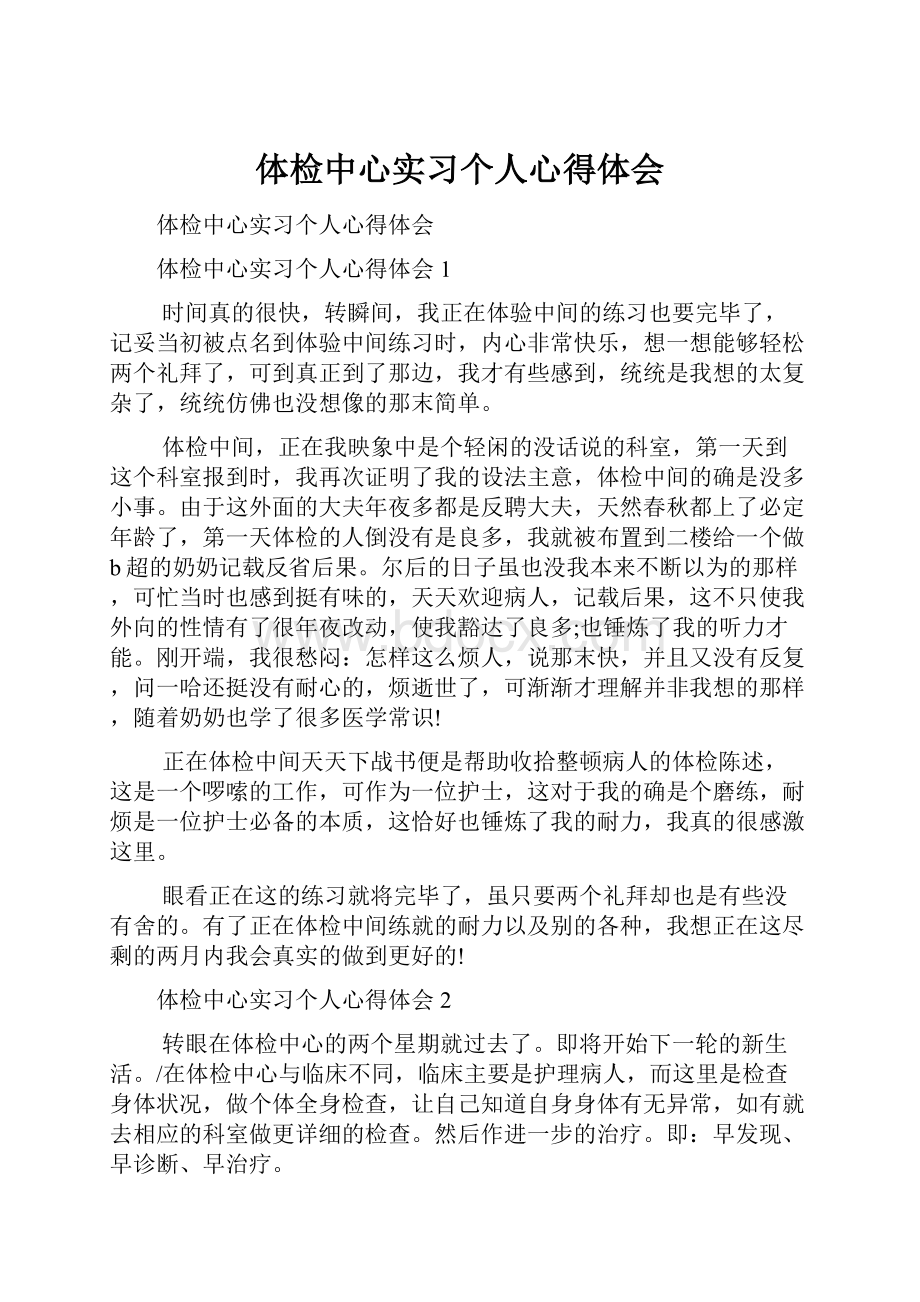 体检中心实习个人心得体会Word格式.docx