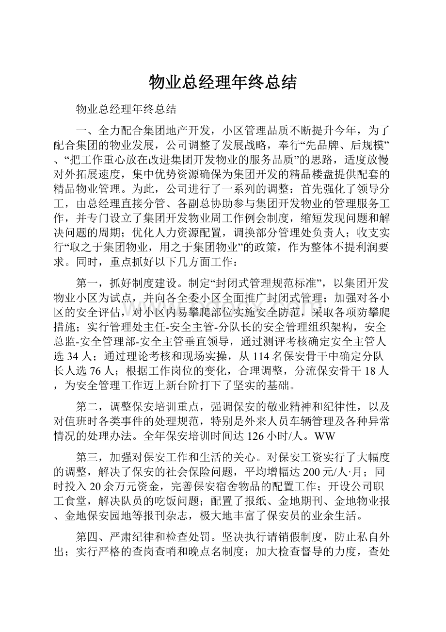 物业总经理年终总结.docx_第1页