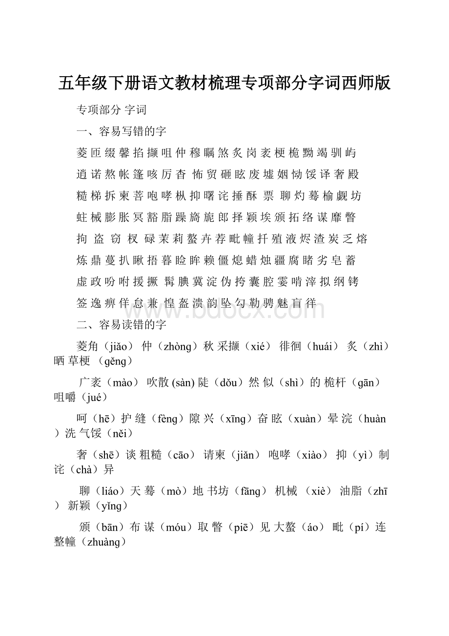 五年级下册语文教材梳理专项部分字词西师版.docx_第1页