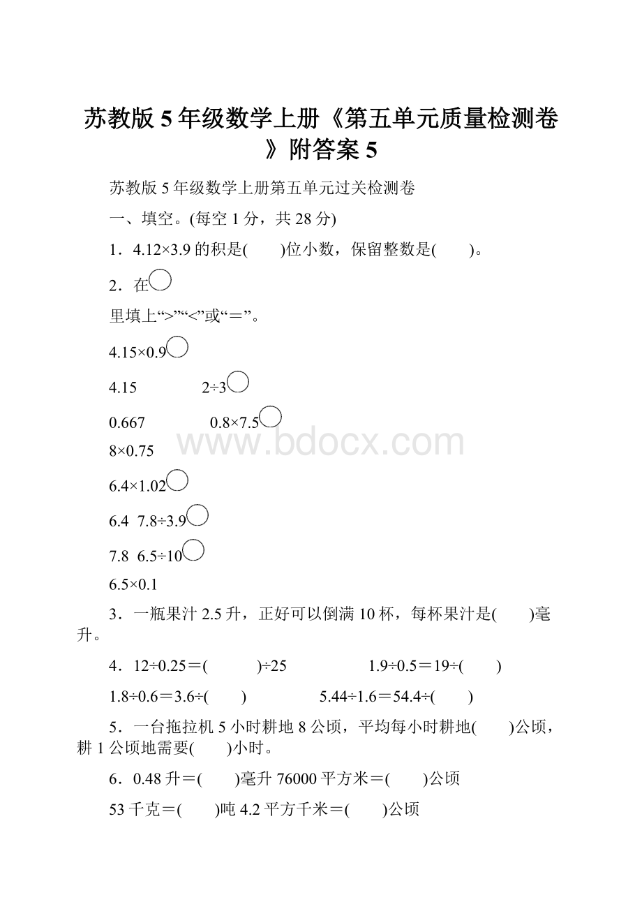 苏教版5年级数学上册《第五单元质量检测卷》附答案 5.docx_第1页