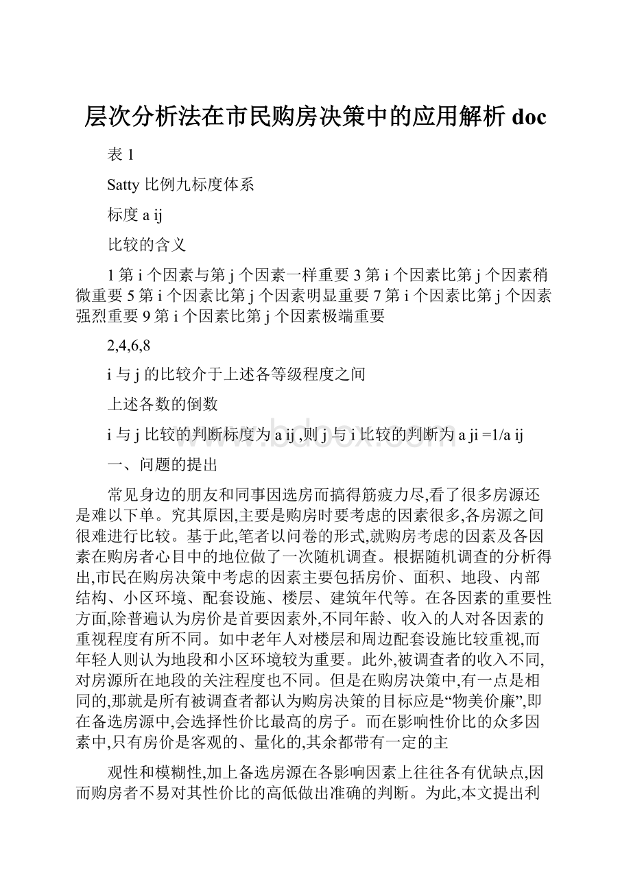 层次分析法在市民购房决策中的应用解析doc.docx