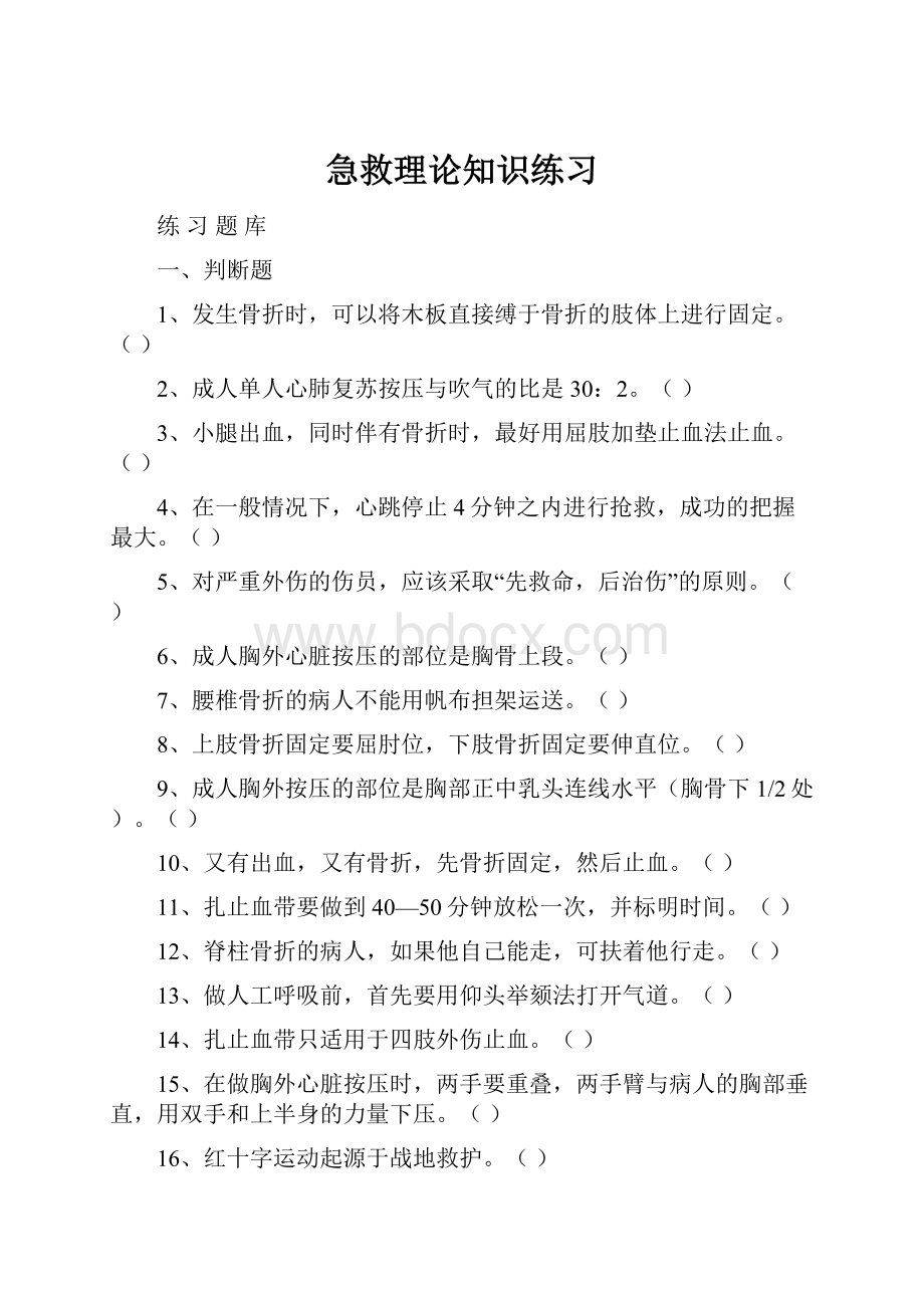 急救理论知识练习.docx_第1页