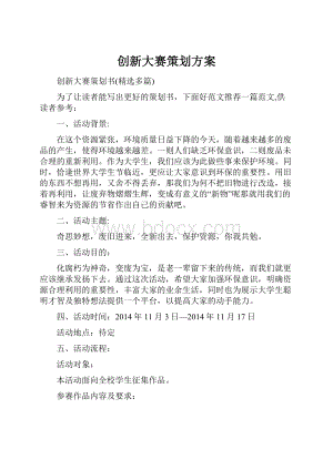 创新大赛策划方案.docx