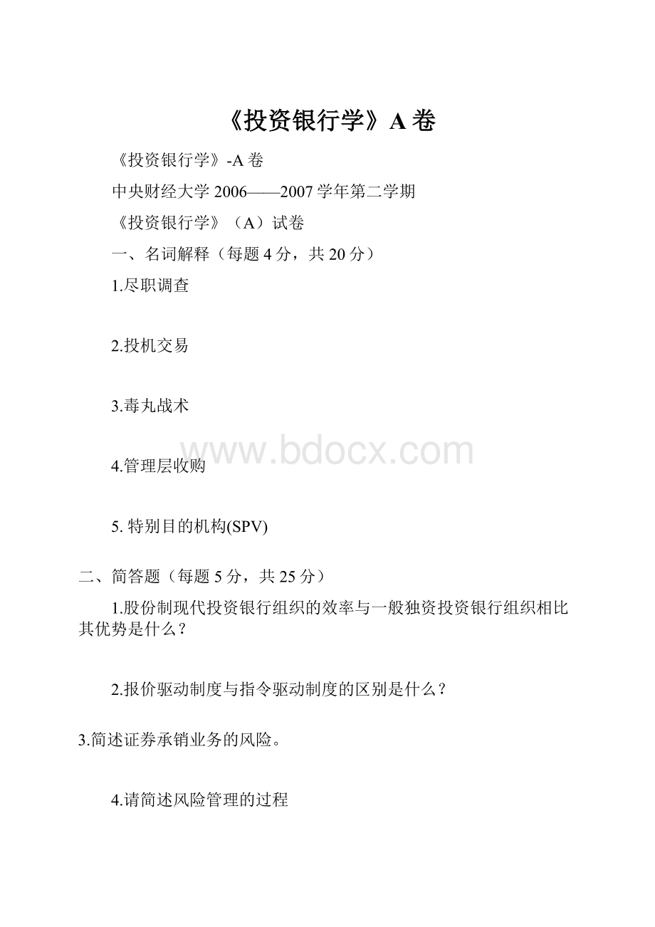 《投资银行学》A卷Word格式.docx_第1页