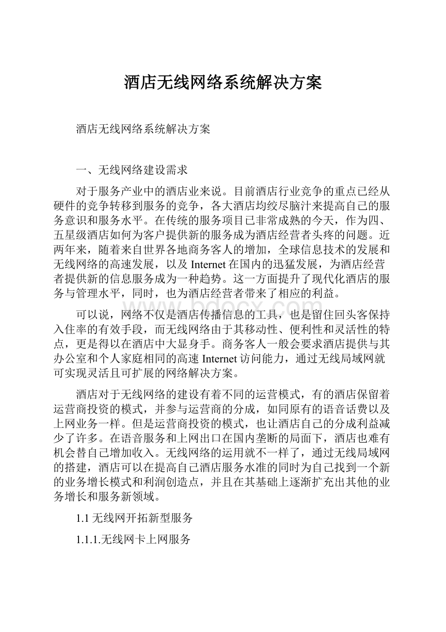 酒店无线网络系统解决方案Word文件下载.docx