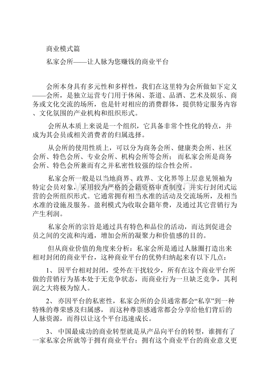 新版高端独享私家会所投资经营项目商业运营计划书文档格式.docx_第2页