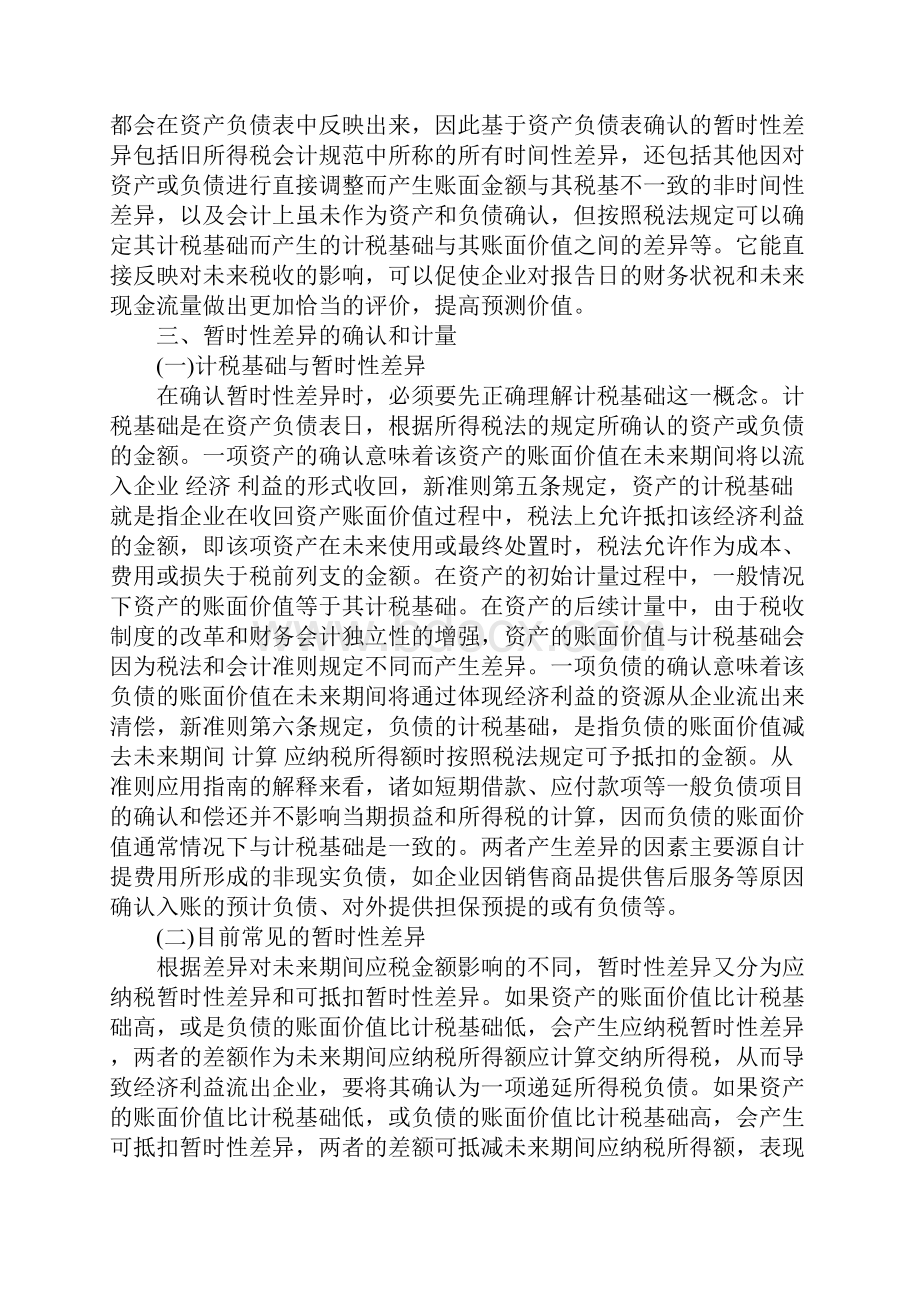 所得税会计准则应用难点解析Word文档下载推荐.docx_第3页