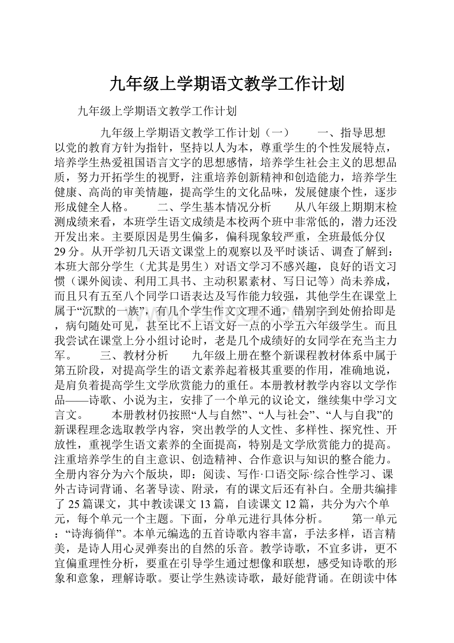 九年级上学期语文教学工作计划.docx