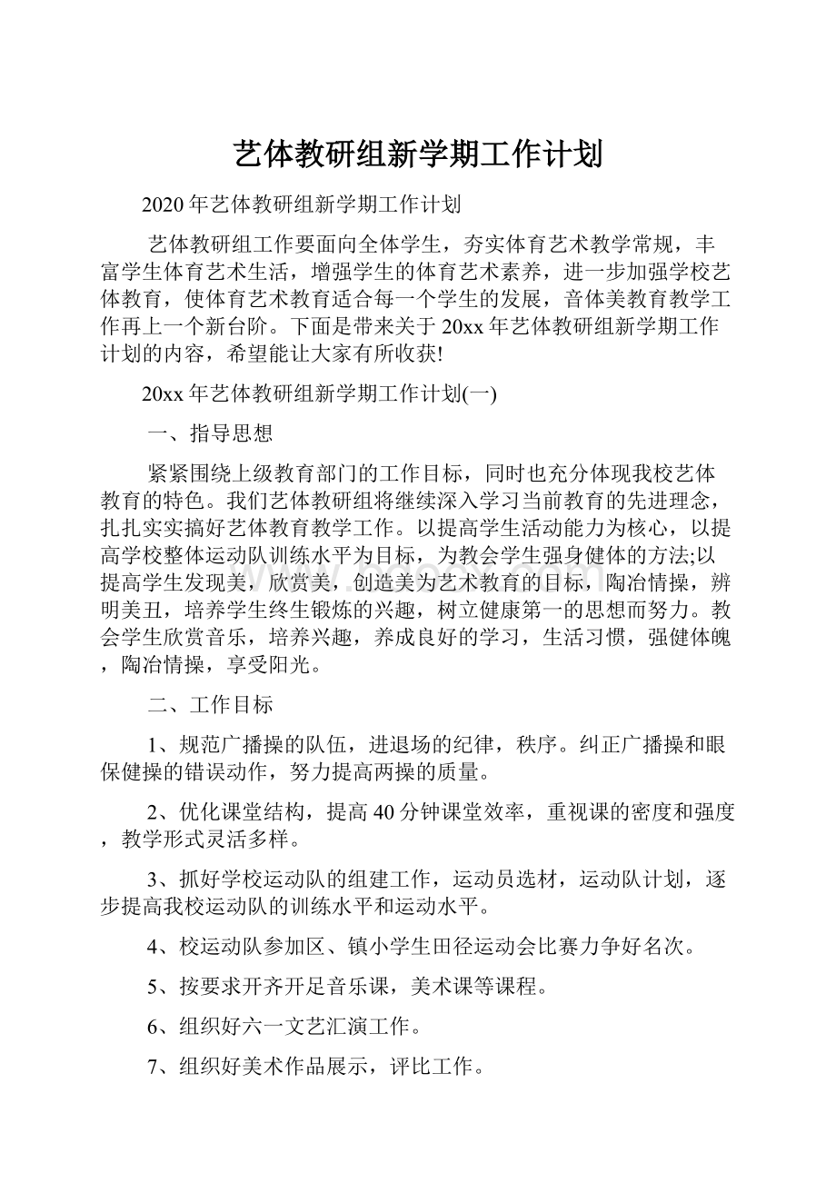 艺体教研组新学期工作计划.docx_第1页