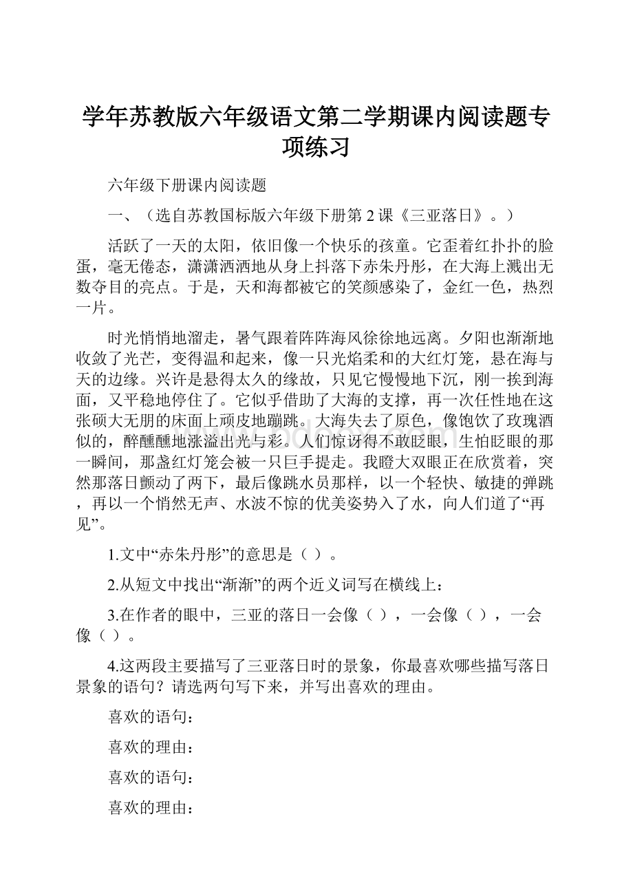 学年苏教版六年级语文第二学期课内阅读题专项练习.docx_第1页