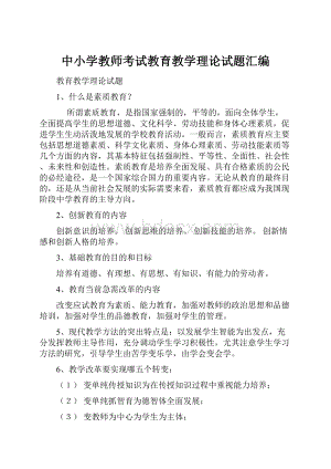 中小学教师考试教育教学理论试题汇编.docx