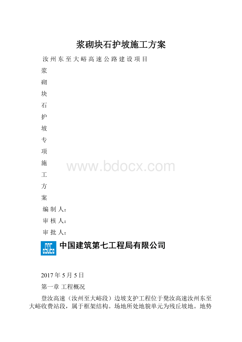 浆砌块石护坡施工方案Word文档下载推荐.docx_第1页