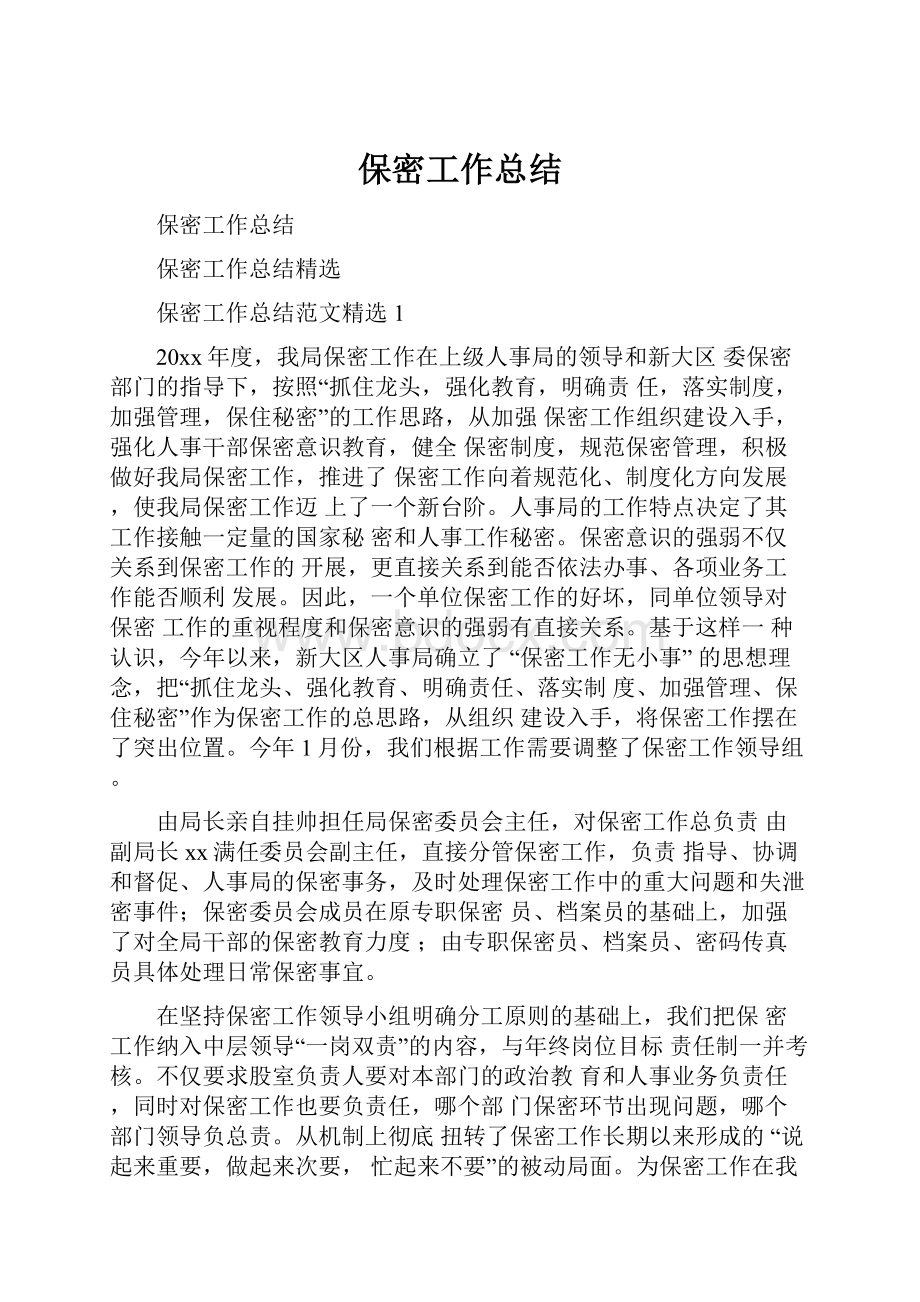 保密工作总结Word格式文档下载.docx_第1页