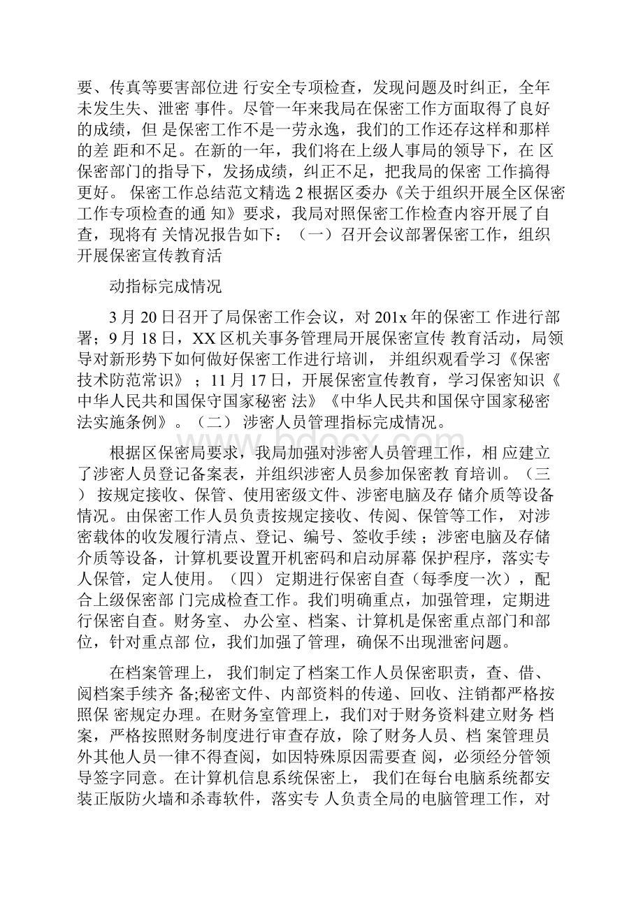 保密工作总结Word格式文档下载.docx_第3页