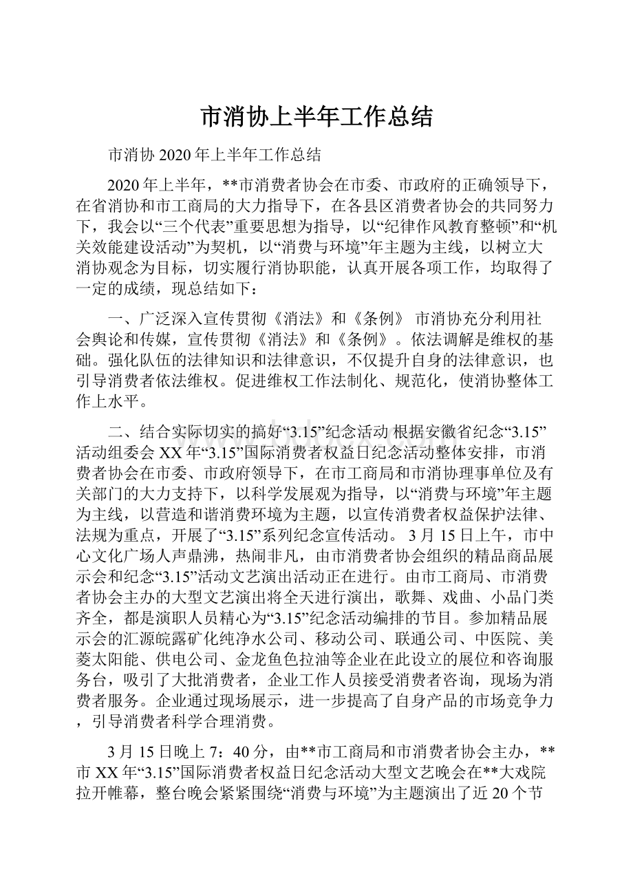 市消协上半年工作总结.docx_第1页