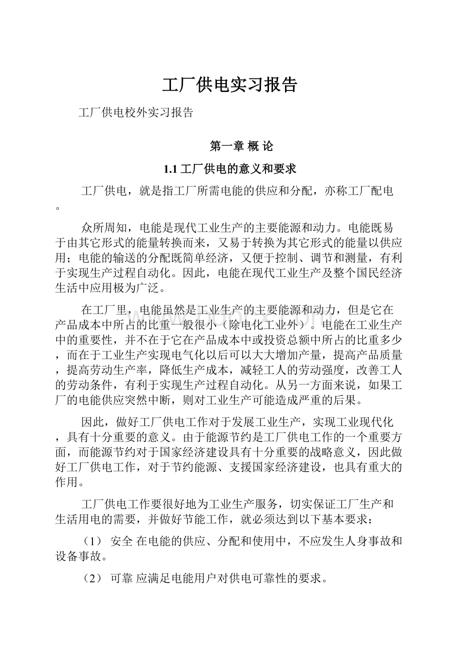 工厂供电实习报告文档格式.docx