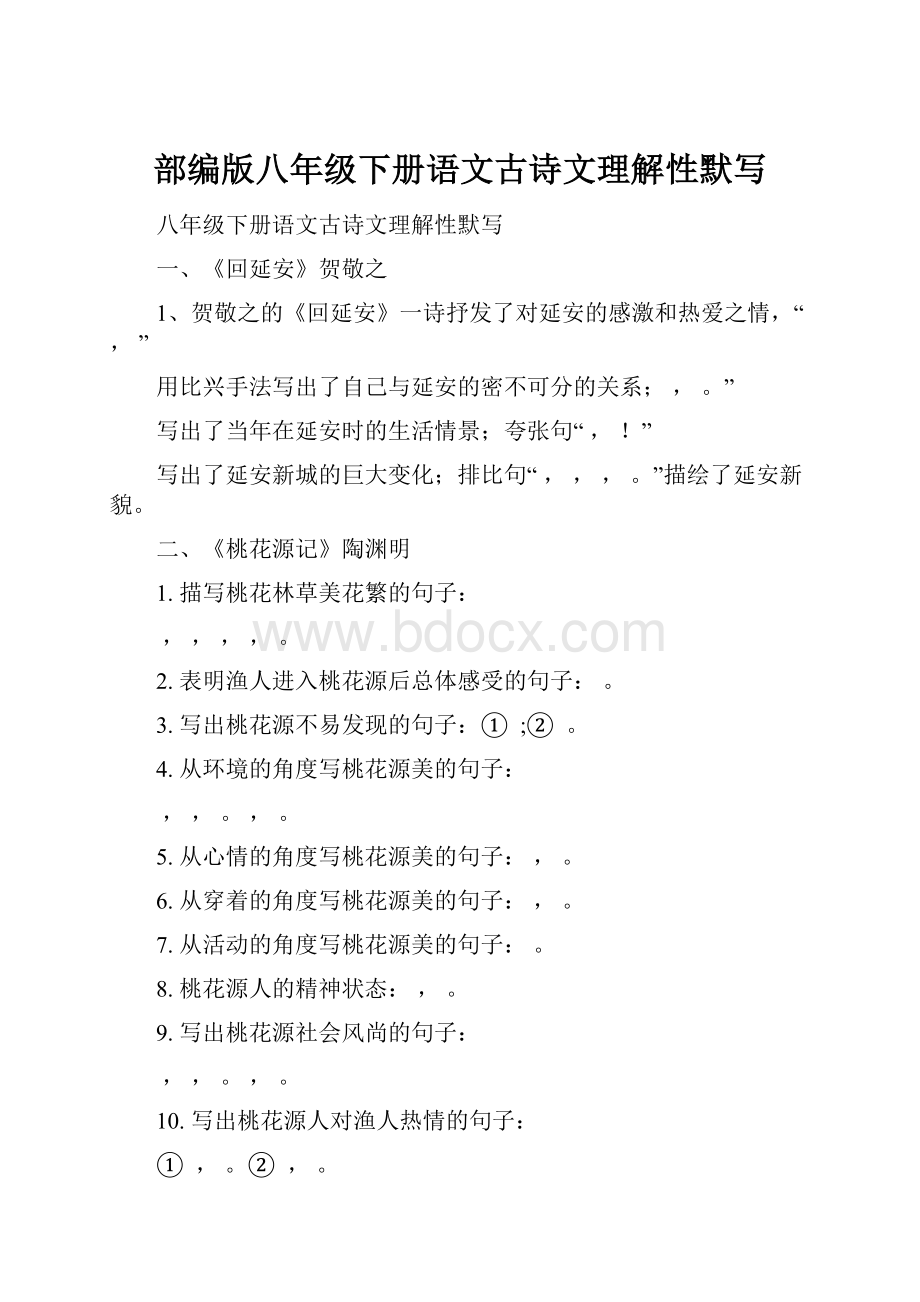 部编版八年级下册语文古诗文理解性默写Word文档下载推荐.docx