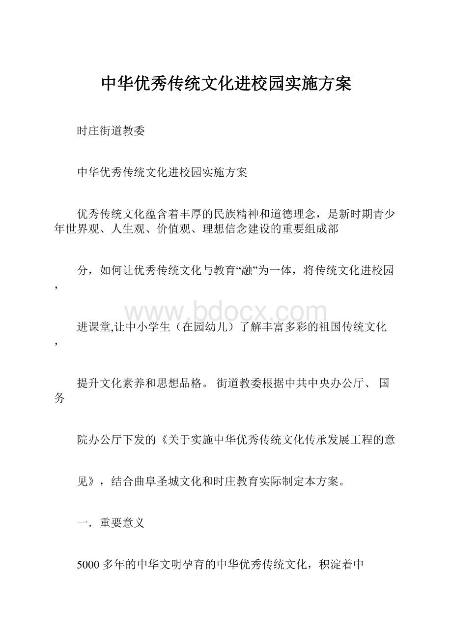 中华优秀传统文化进校园实施方案Word文件下载.docx