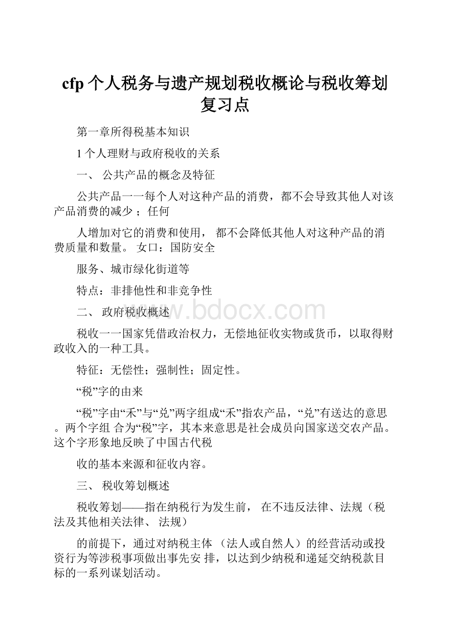 cfp个人税务与遗产规划税收概论与税收筹划复习点.docx_第1页