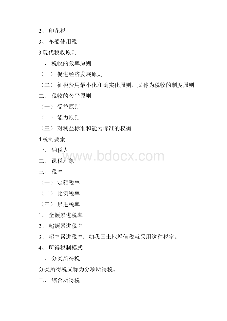 cfp个人税务与遗产规划税收概论与税收筹划复习点.docx_第3页