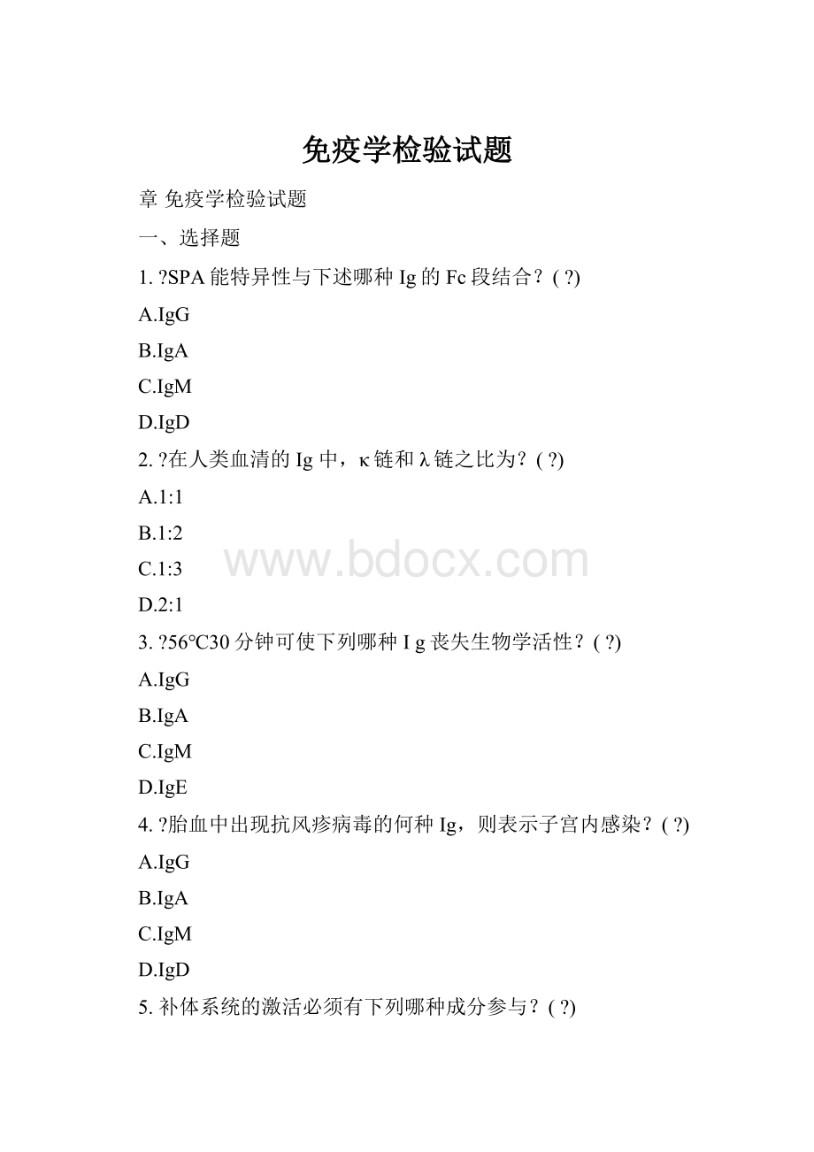 免疫学检验试题Word文档下载推荐.docx