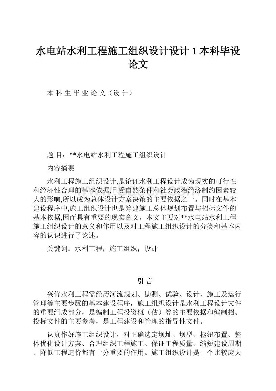 水电站水利工程施工组织设计设计1本科毕设论文Word文档下载推荐.docx