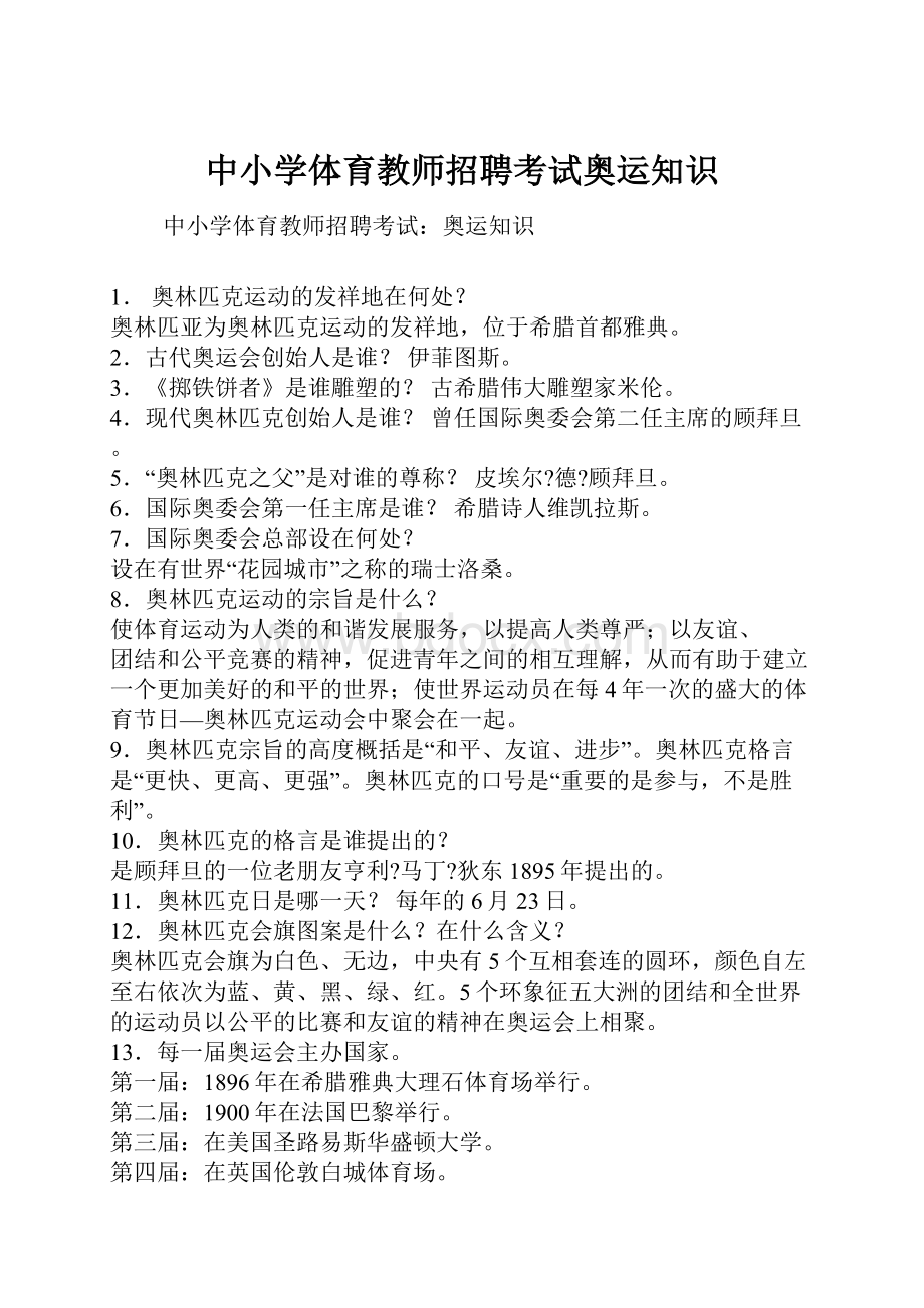 中小学体育教师招聘考试奥运知识Word文件下载.docx