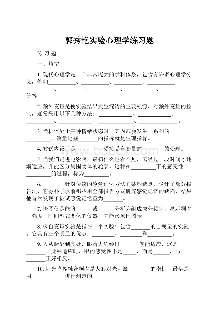 郭秀艳实验心理学练习题.docx_第1页