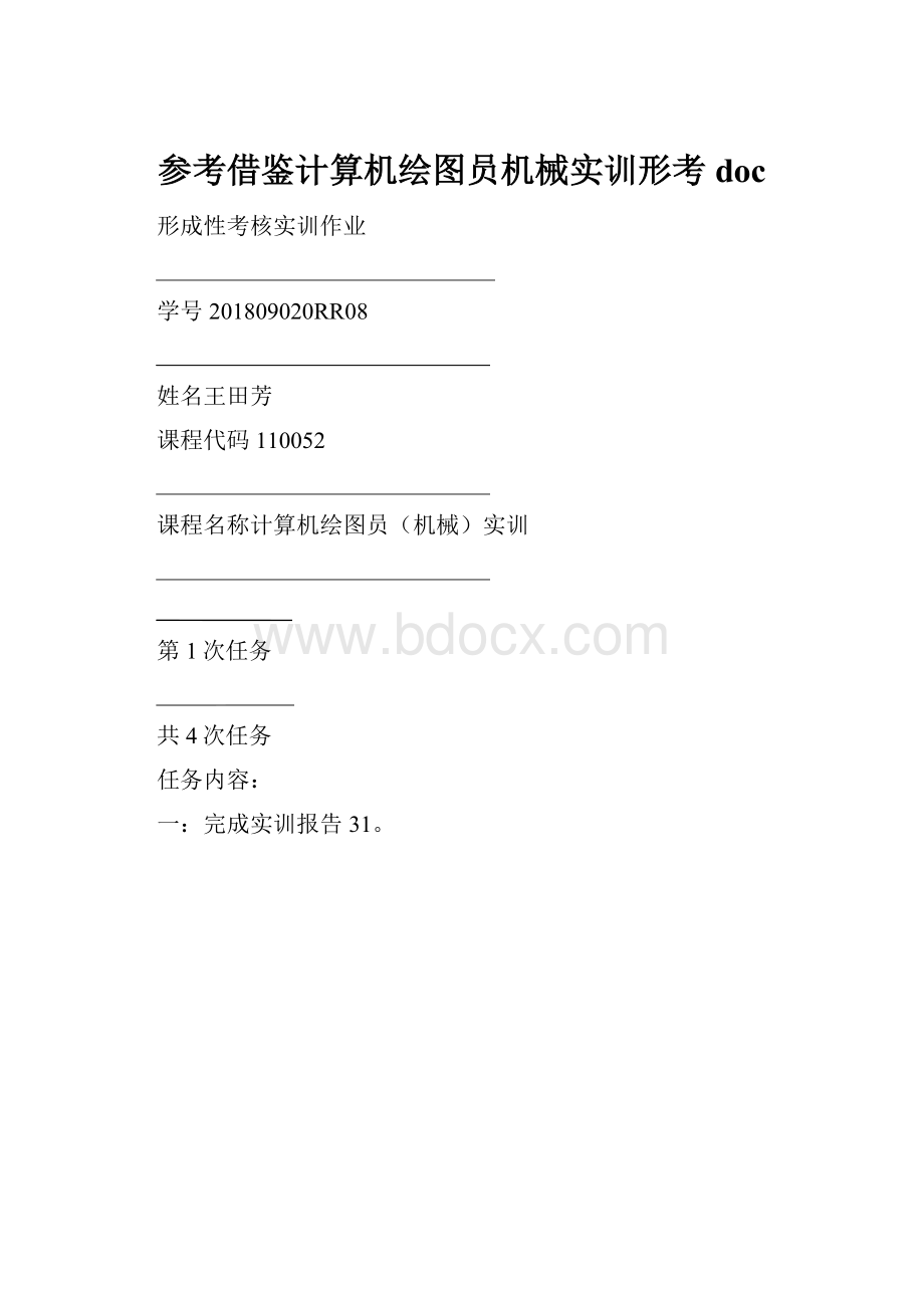 参考借鉴计算机绘图员机械实训形考docWord下载.docx