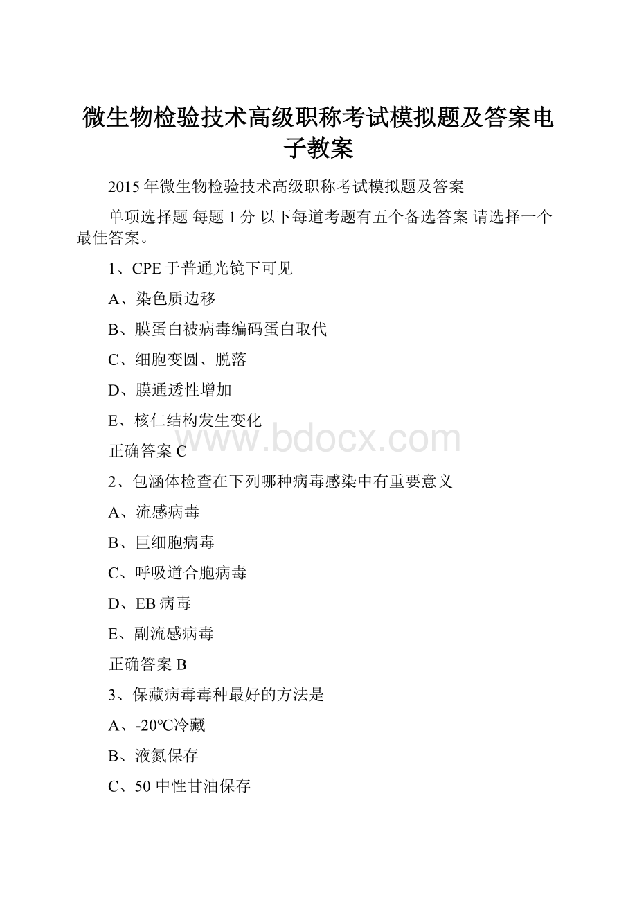 微生物检验技术高级职称考试模拟题及答案电子教案Word格式文档下载.docx