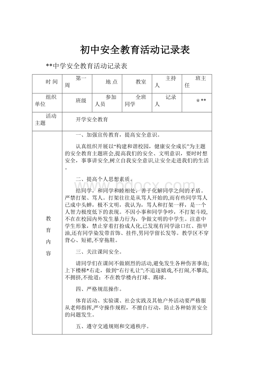 初中安全教育活动记录表.docx_第1页