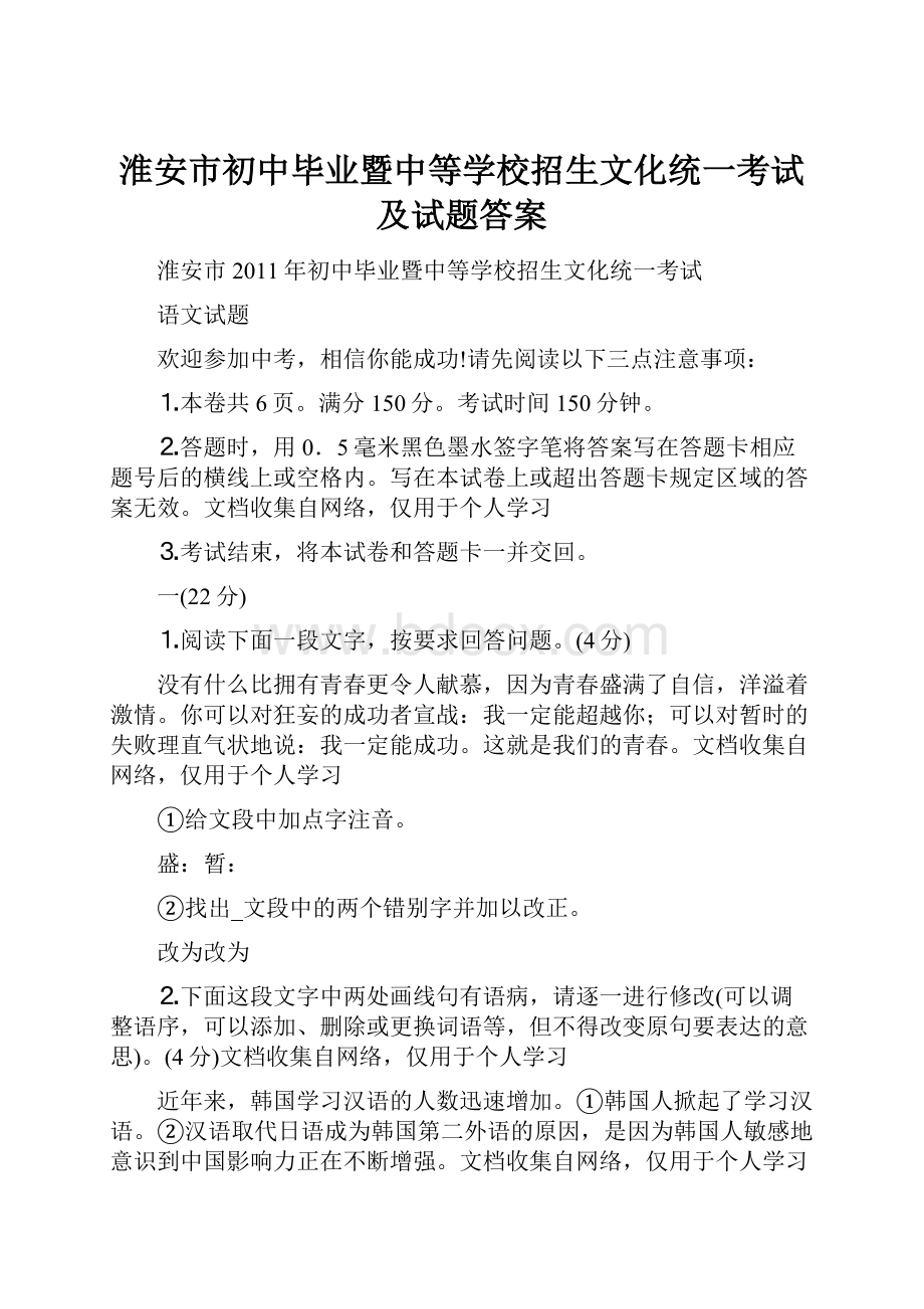 淮安市初中毕业暨中等学校招生文化统一考试及试题答案Word格式.docx_第1页