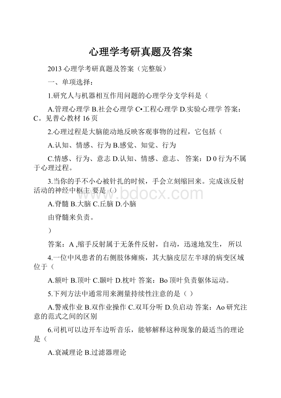 心理学考研真题及答案.docx