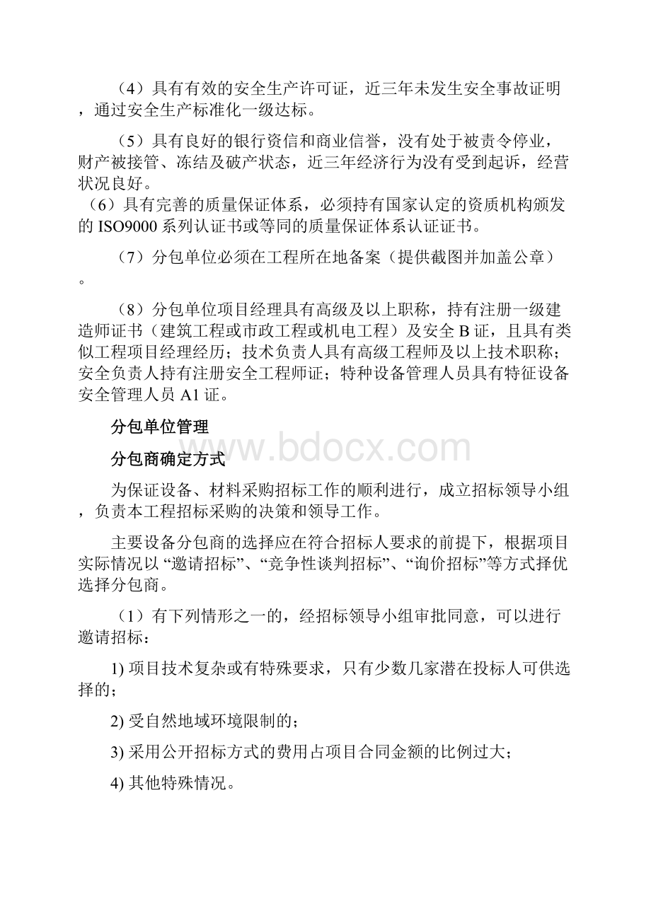 分包单位资质能力要求管理方案Word文档格式.docx_第2页