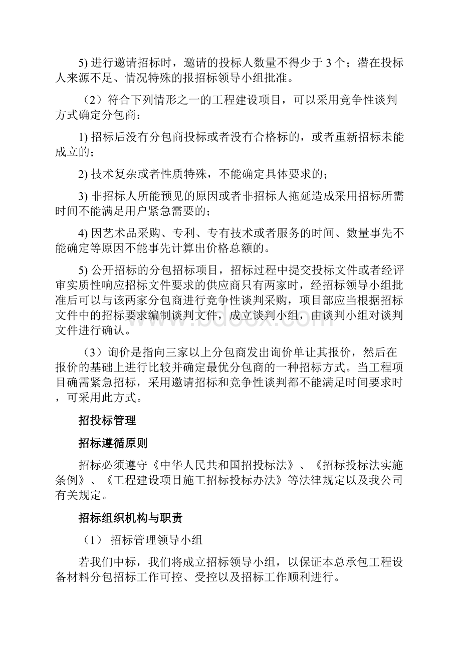 分包单位资质能力要求管理方案Word文档格式.docx_第3页