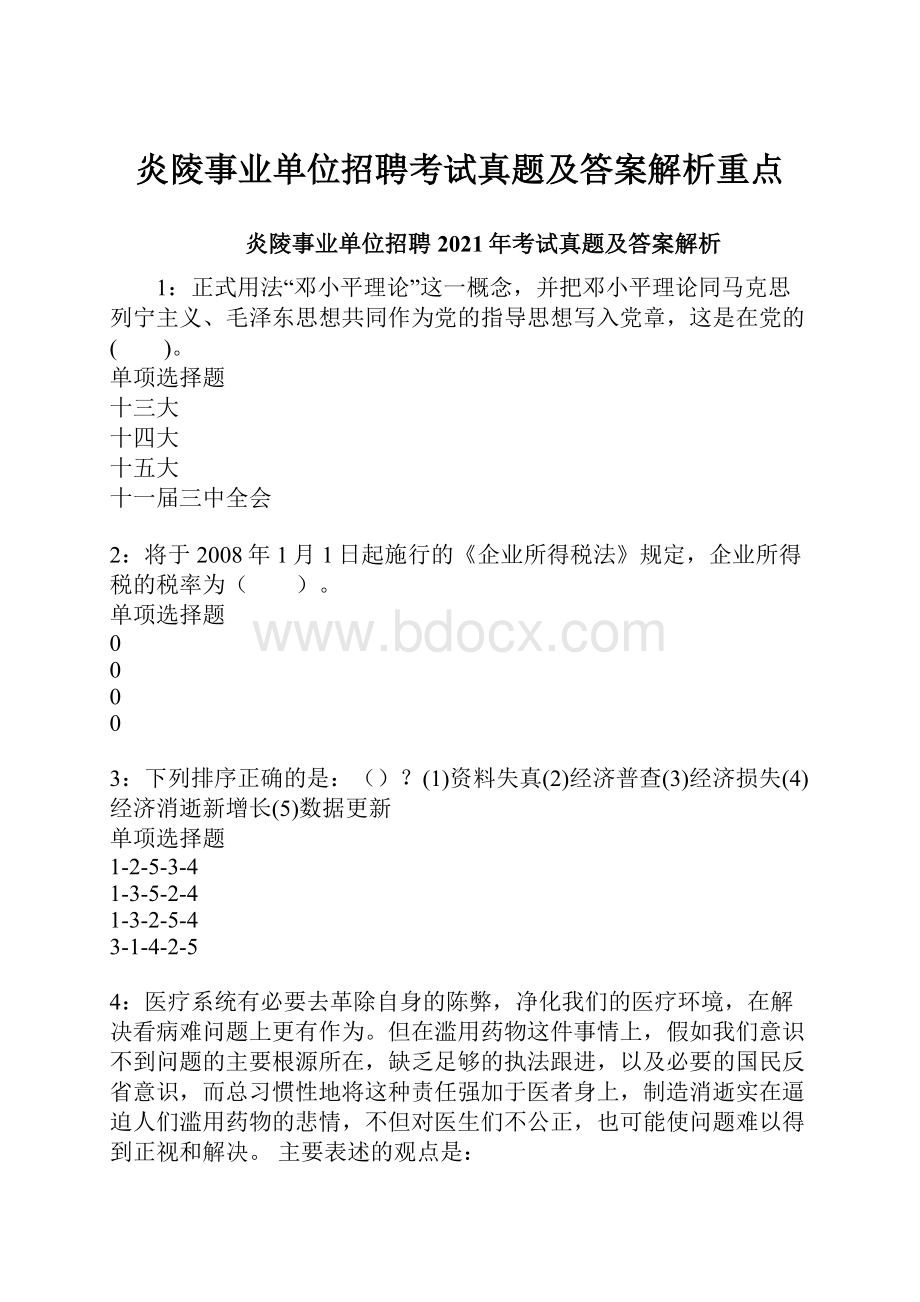 炎陵事业单位招聘考试真题及答案解析重点.docx_第1页