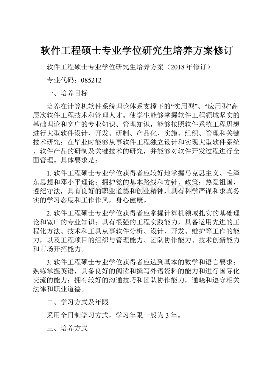 软件工程硕士专业学位研究生培养方案修订.docx