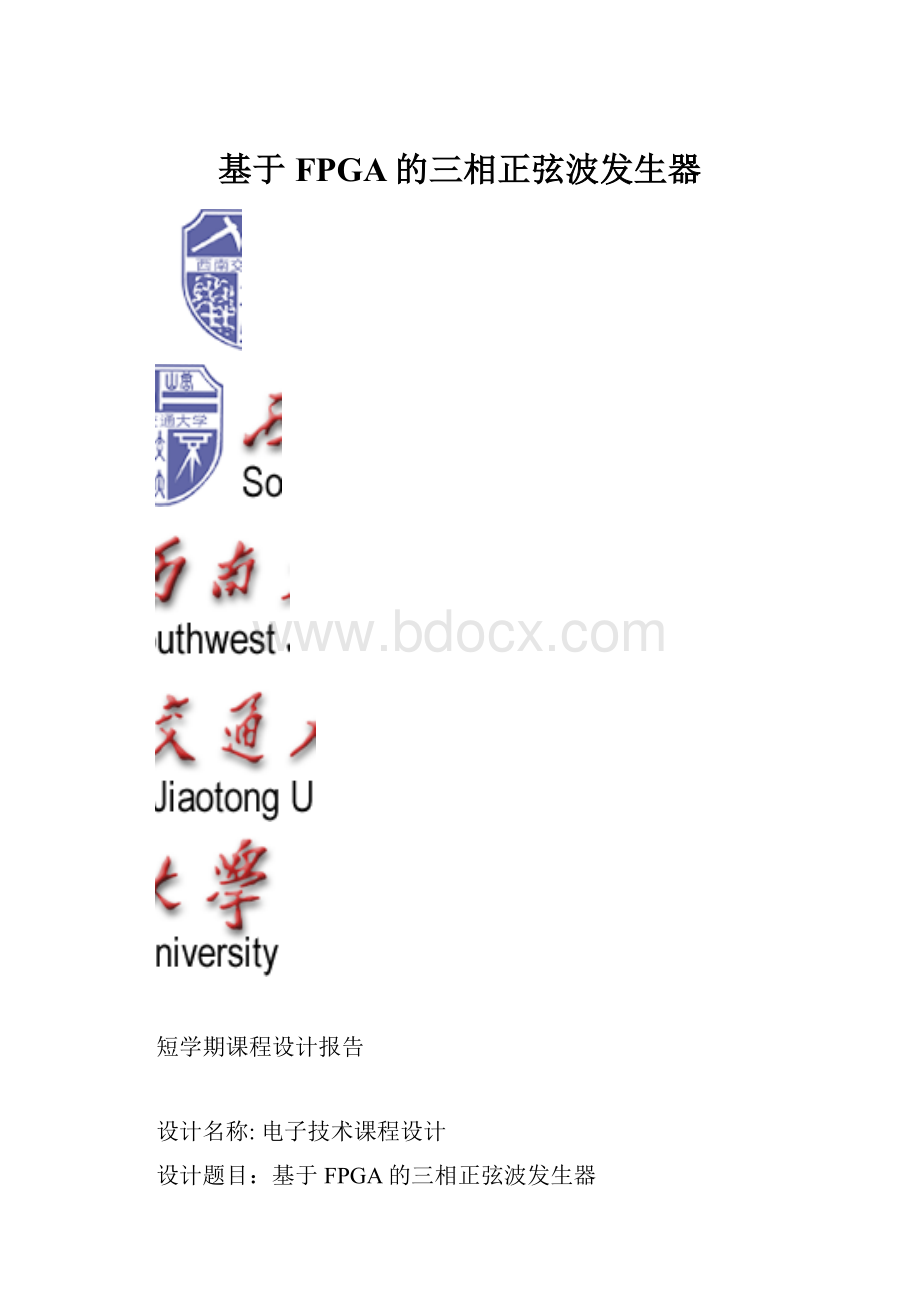 基于FPGA的三相正弦波发生器Word文档格式.docx