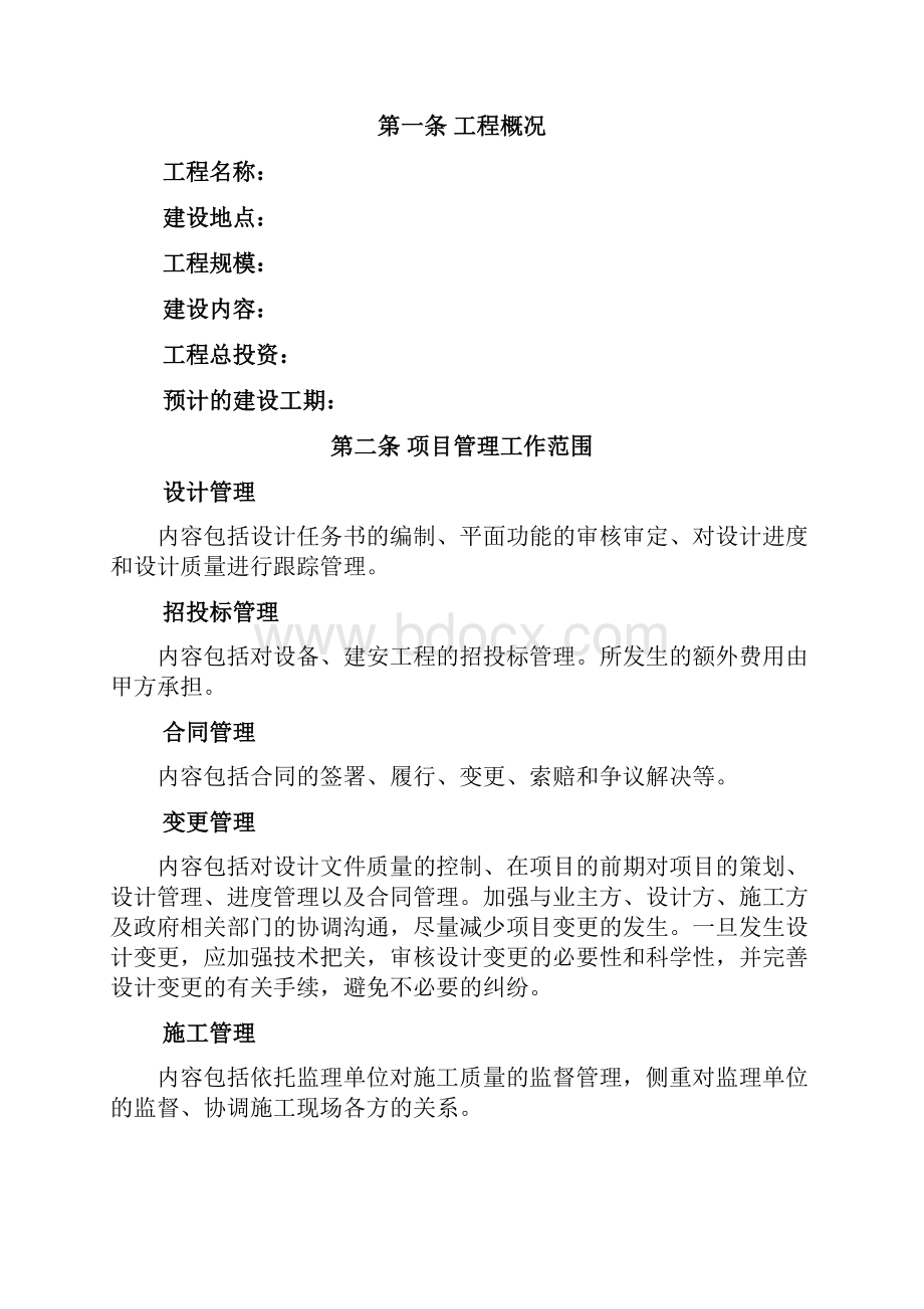 工程项目管理服务合同docWord文档下载推荐.docx_第2页