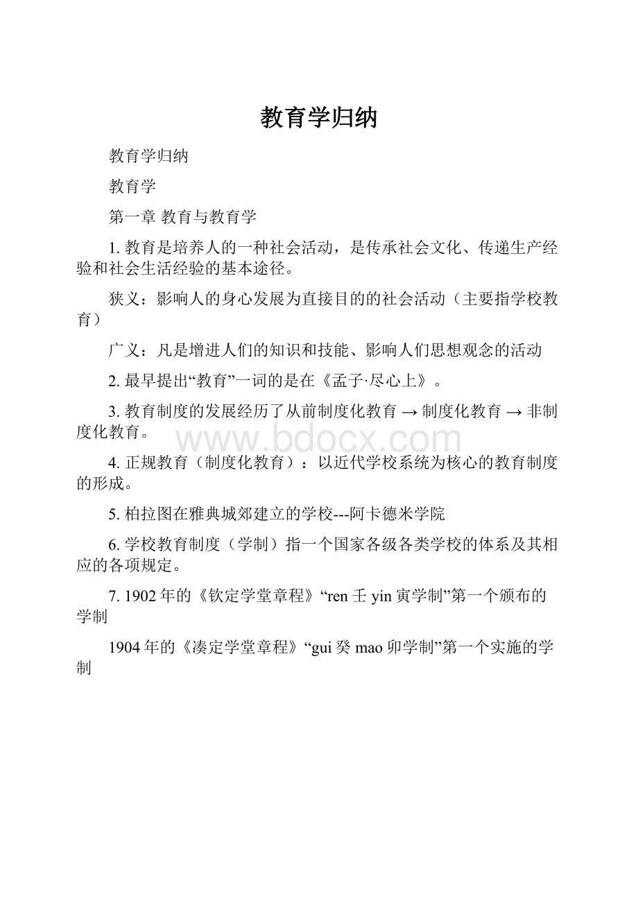 教育学归纳Word格式.docx_第1页