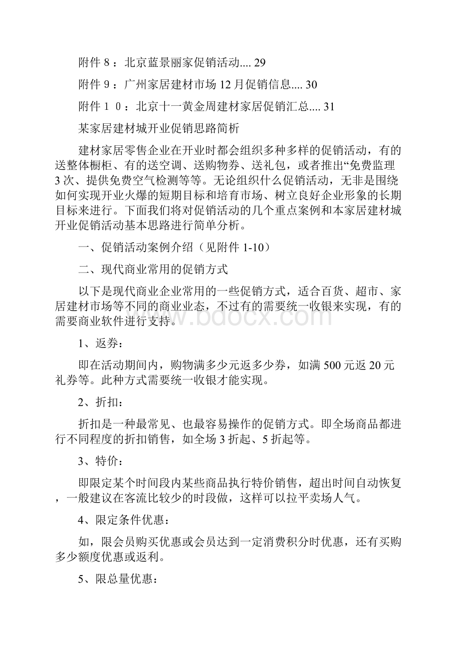 建材促销案例大全docWord格式文档下载.docx_第3页