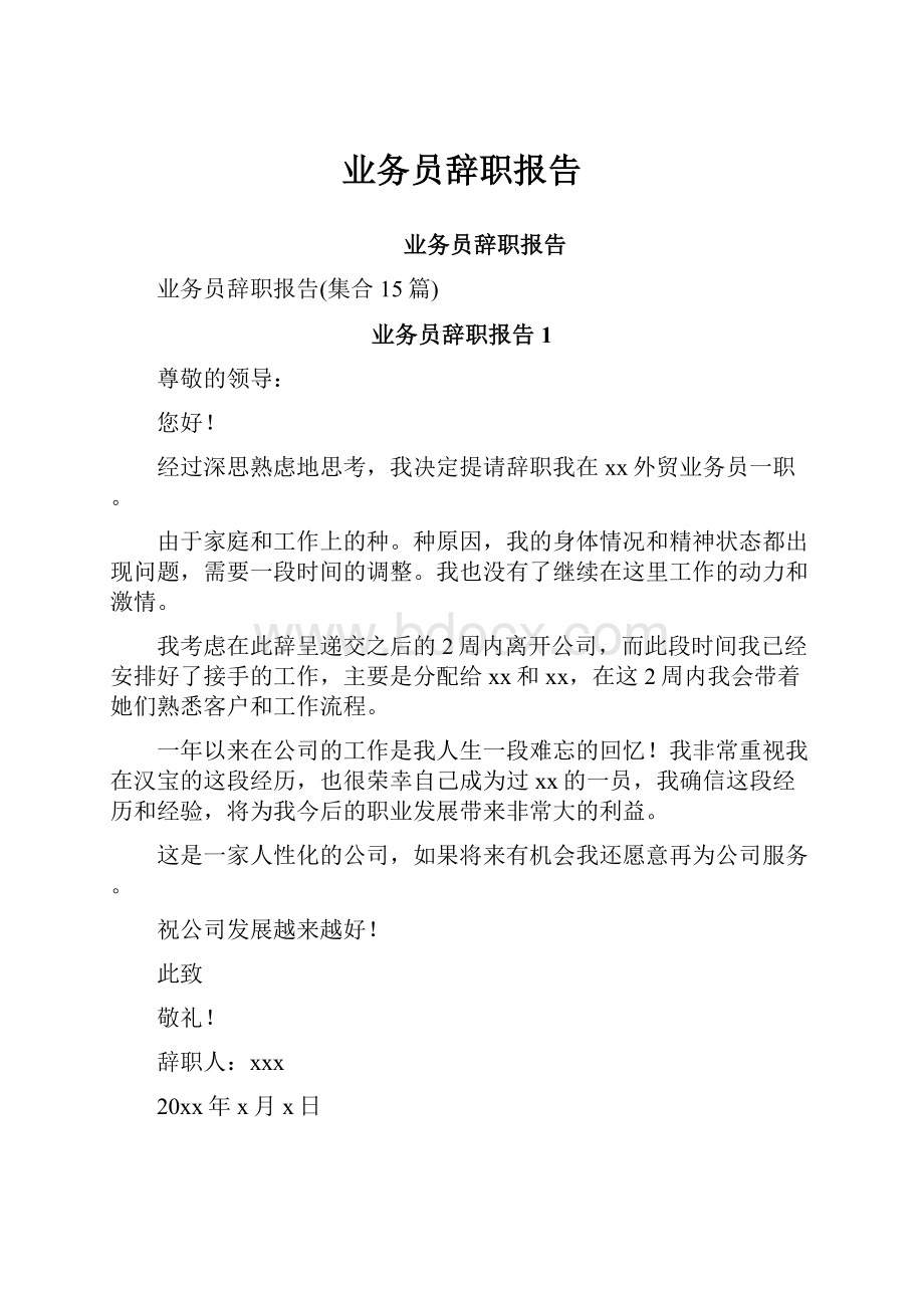 业务员辞职报告Word下载.docx_第1页