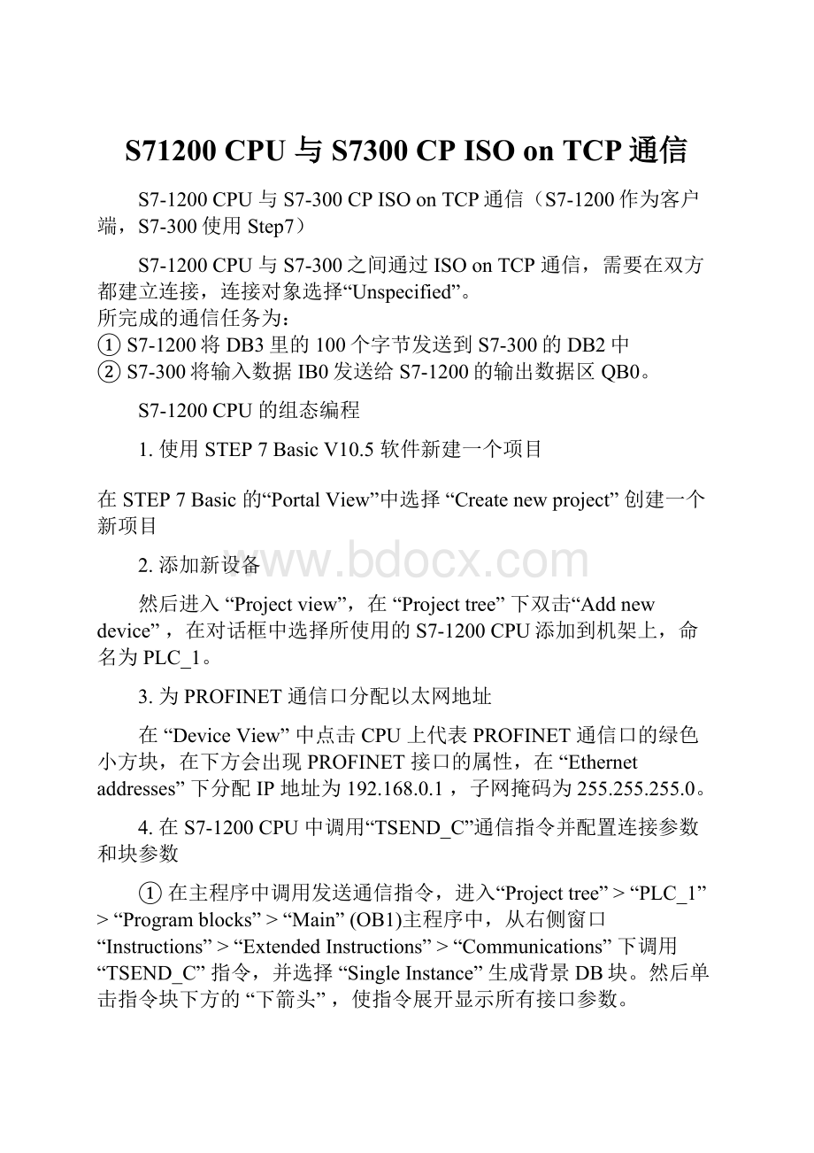 S71200 CPU 与S7300 CP ISO on TCP通信.docx