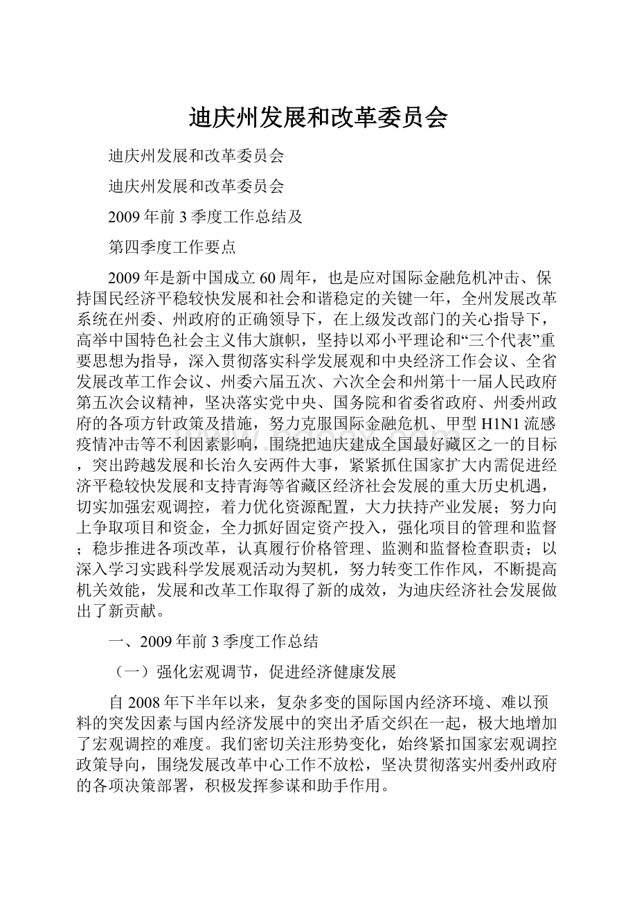 迪庆州发展和改革委员会Word格式.docx_第1页