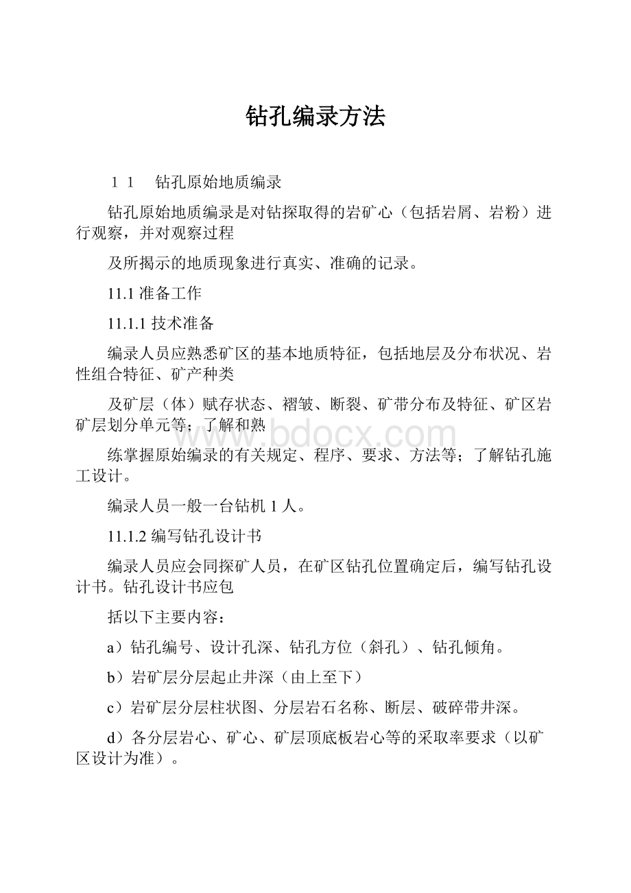 钻孔编录方法Word格式文档下载.docx_第1页