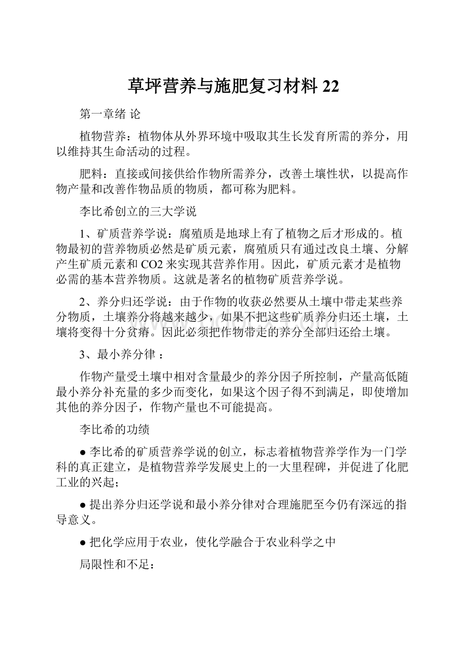 草坪营养与施肥复习材料22Word下载.docx