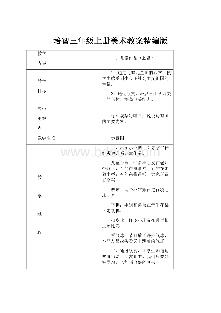 培智三年级上册美术教案精编版Word下载.docx