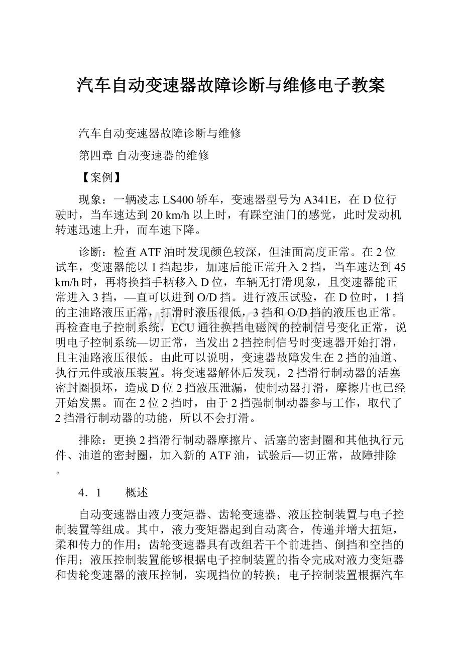 汽车自动变速器故障诊断与维修电子教案.docx_第1页