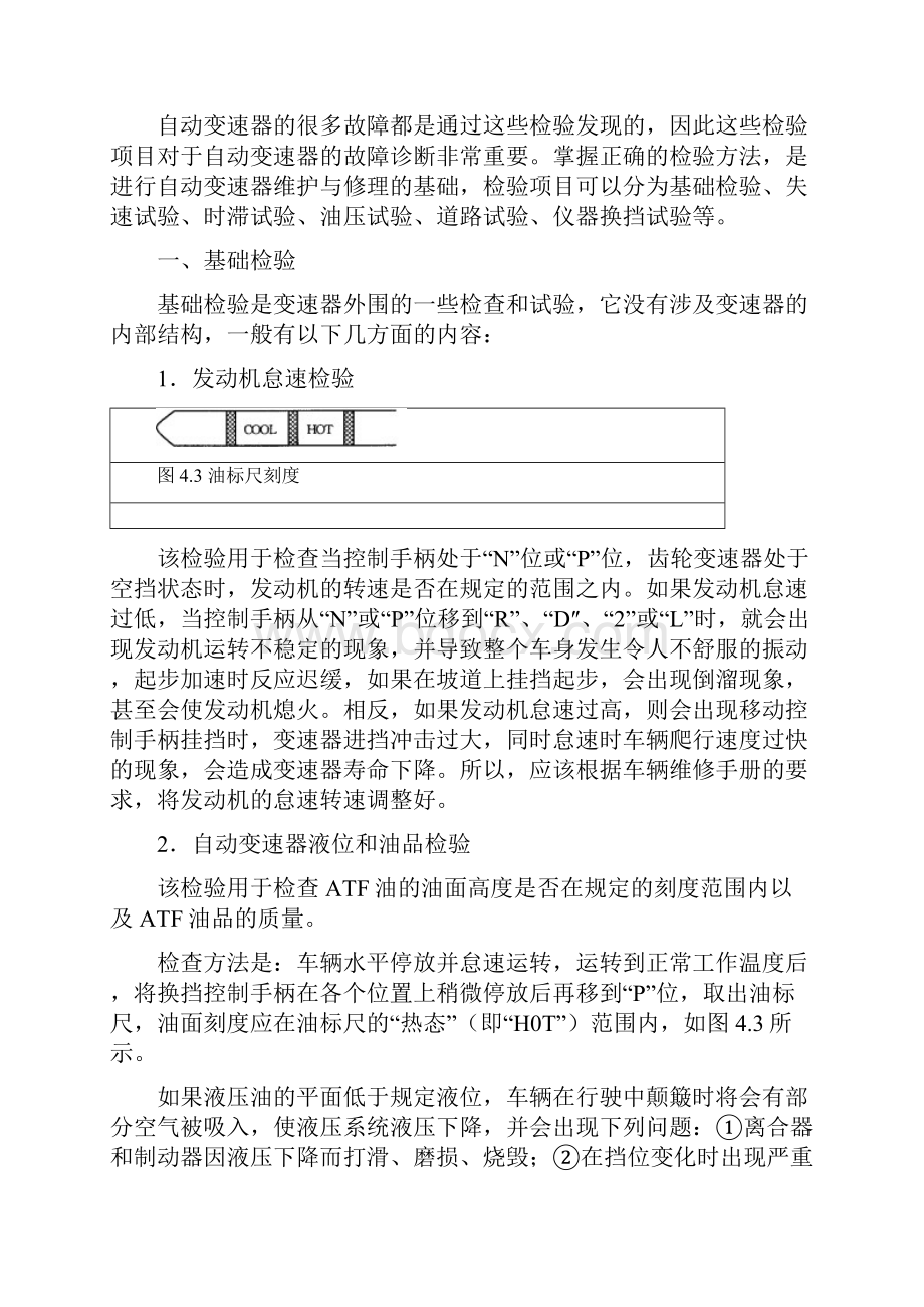 汽车自动变速器故障诊断与维修电子教案.docx_第3页