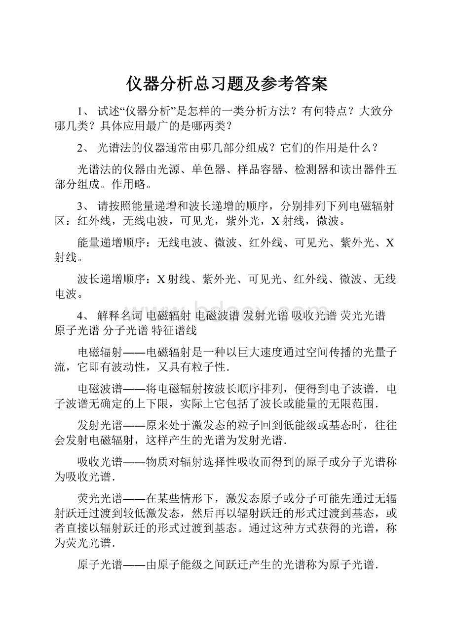 仪器分析总习题及参考答案Word文件下载.docx